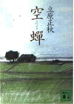 【中古】 残りの雪 下巻/新潮社/立原正秋 Amazon.com: 残りの雪 (1980年) (新潮文庫): 立原 正秋: Libros