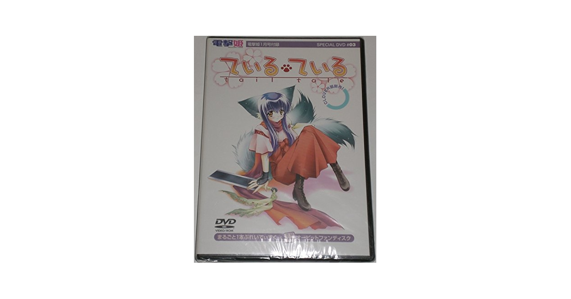 Amazon.co.jp: 電撃姫 1月号付録 スペシャルDVD #03 ている・て
