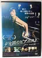 (未使用･未開封品)　4分間のピアニスト [Blu-ray] vf3p617 Amazon.co.jp: 4分間のピアニスト [Blu-ray] : ハンナー・ヘルツ