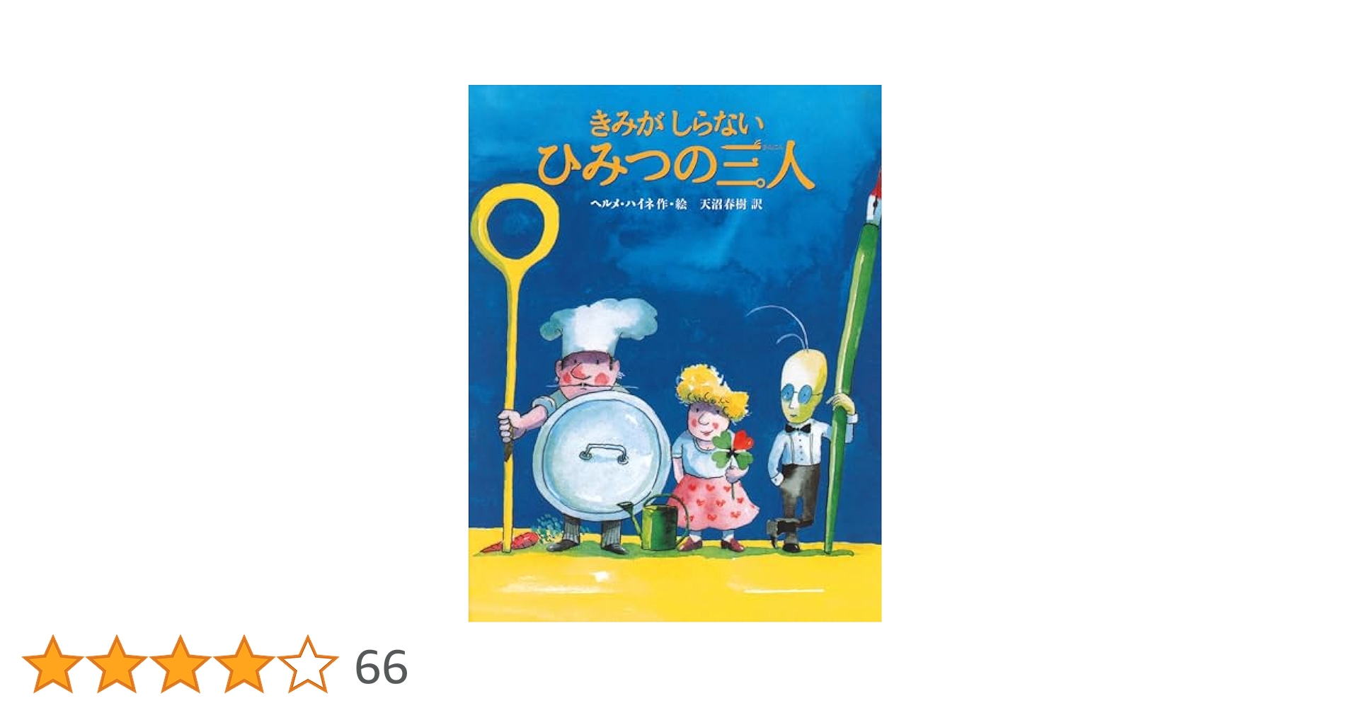 絵本 ビーバーのしんじゅ ヘルメ・ハイネ 英語版】『ビーバのしんじゅ』ヘルメ・ハイネ - メルカリ
