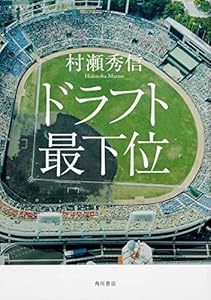 本のドラフト最下位の表紙