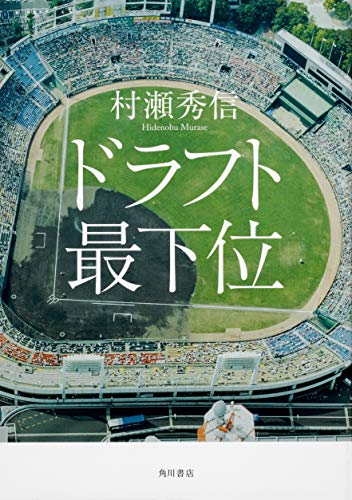 ドラフト最下位