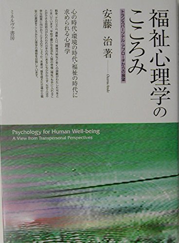 福祉心理学のこころみ: トランスパ-ソナル・アプロ-チからの展望 福祉心理学のこころみ: トランスパ-ソナル・アプロ-チからの展望