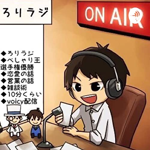 Amazon Com ろりラジ 音声で学ぶ恋愛 ナンパ 雑談術 しんたろーたりー 5万時間喋るボク