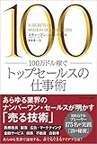 210円「100万ドル稼ぐトップセールスの仕事術」