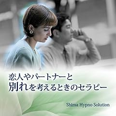 『恋人やパートナーとの別れを考えるときのセラピー』のカバーアート