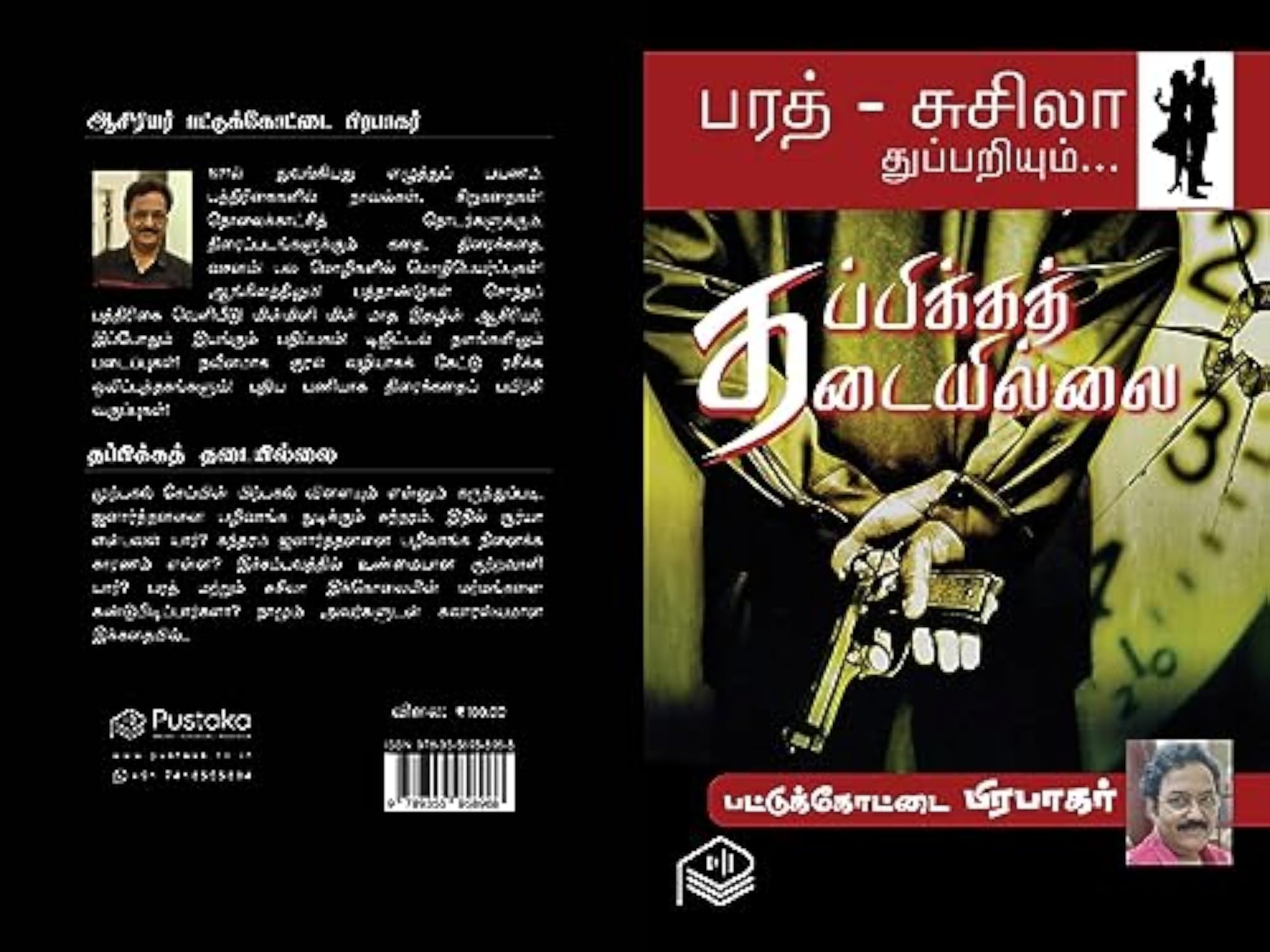Thappikka Thadaiyillai Pattukottai Prabakar, Paperback Book
