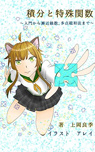 積分と特殊関数: 入門から漸近級数、多点総和法まで 積分と特殊関数: 入門から漸近級数、多点総和法まで