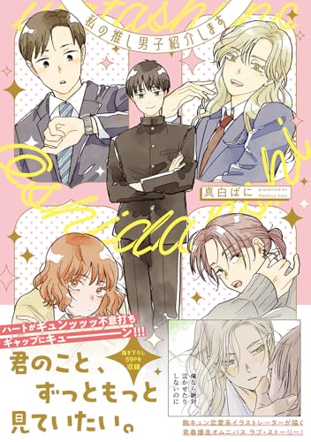 私の推し男子紹介します