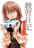 教習日記１
