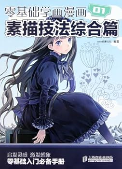 Paperback Comprehensive Article of Sketch Techniques - Learn Cartoon from Zero -01 (Chinese Edition) [Chinese] Book