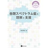 自閉スペクトラム症の理解と支援