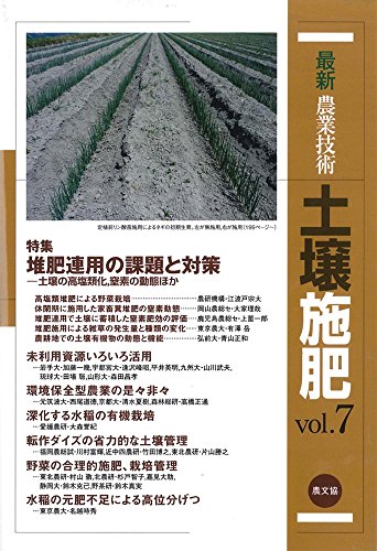 最新農業技術 土壌施肥〈vol.7〉特集 堆肥連用の課題と対策―土壌の高塩類化、窒素の動態ほか