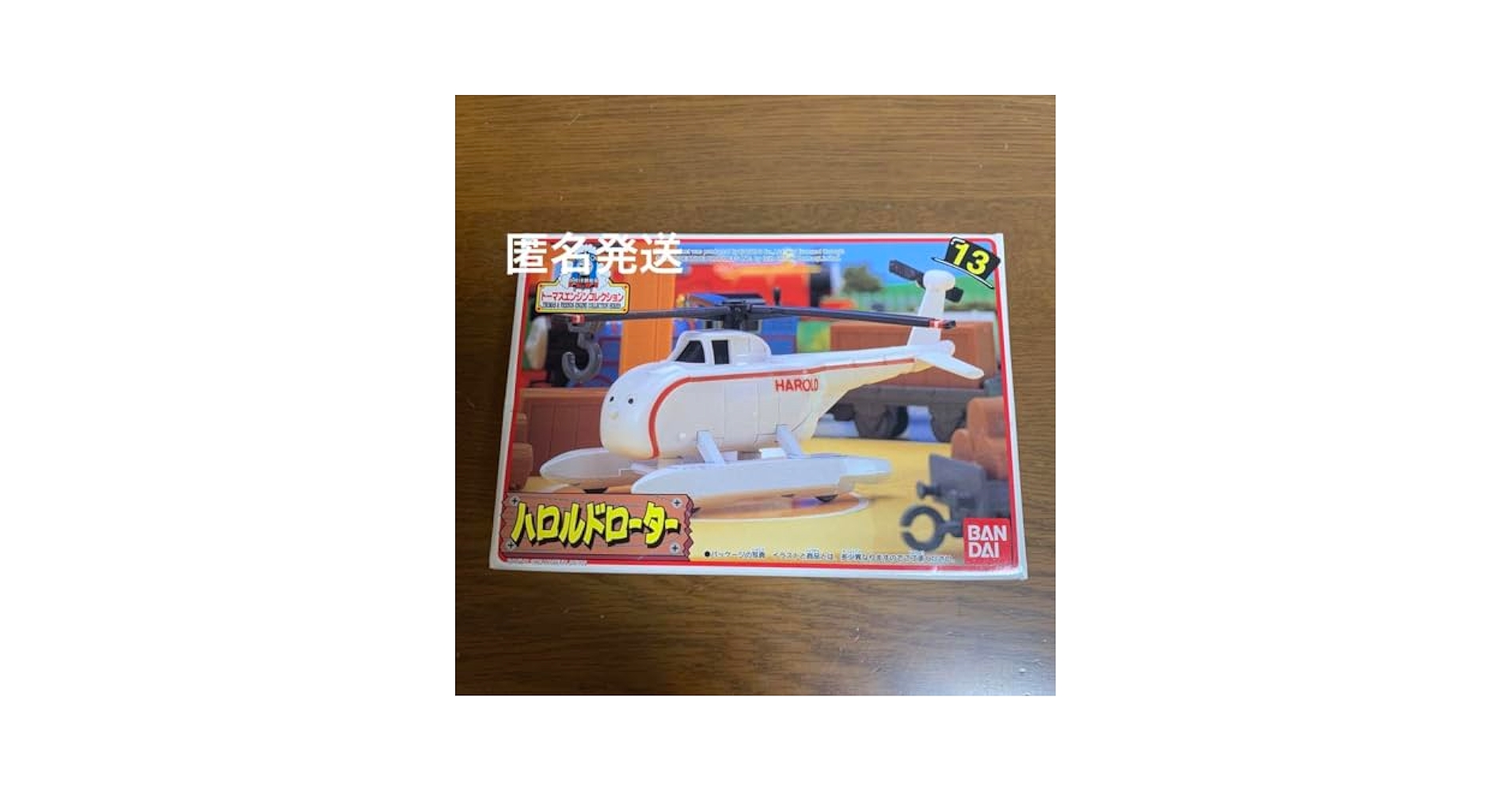 素人ローター トーマスエンジンコレクション13 ハロルドローター バンダイ