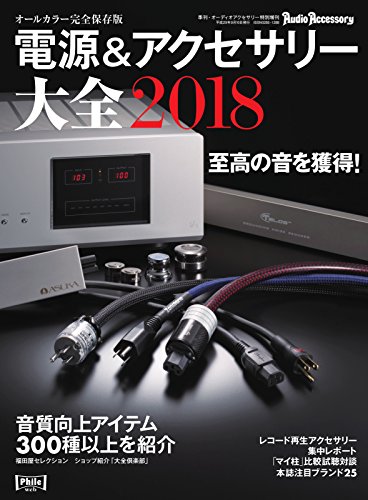 電源 アクセサリー大全 18年版 17 08 01 雑誌 音元出版 趣味 その他 Kindleストア Amazon