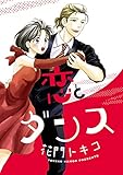 恋とダンス (絶対恋愛Sweet)
