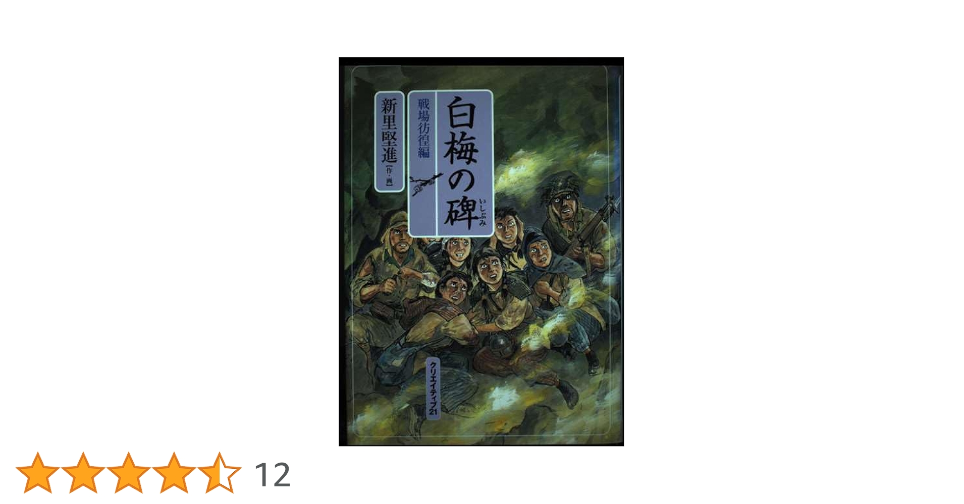 白梅の碑 戦場彷徨編 | 新里 堅進 |本 | 通販 | Amazon