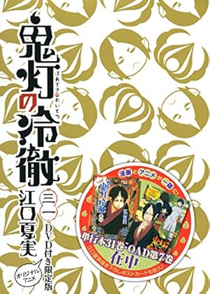 DVD付き 鬼灯の冷徹限定版 31巻』｜感想・レビュー - 読書メーター