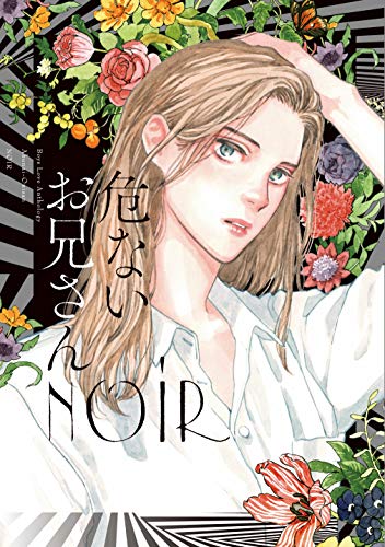 『危ないお兄さん NOIR』1巻