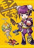 『モンスターハンター』プレイ漫画　モンでき。凸凹編 モンできシリーズ (ファミ通Ｂｏｏｋｓ)