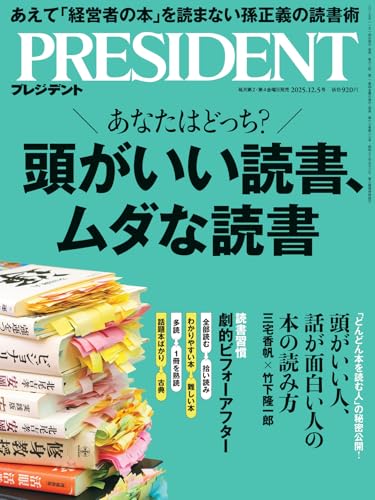 PRESIDENT (プレジデント) 2025年 12/5号