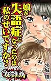 ザ・女の難病　娘が失語症になったのは私のせいですか？／私の人生を変えた女の難病Vol.2 (スキャンダラス・レディース・シリーズ)