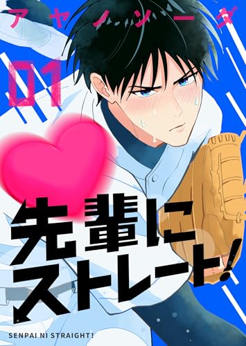 先輩にストレート！ （1） (Blend)
