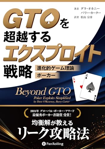 GTOを超越するエクスプロイト戦略 ――進化的ゲーム理論ポーカー