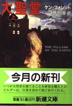 大聖堂 上 (新潮文庫 フ 24-1) | ケン・フォレット, Ken Follett