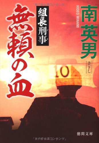 組長刑事　無頼の血 (徳間文庫)