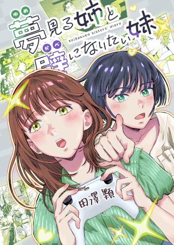夢見る姉と壁になりたい妹 単行本