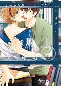 ヒミツのらぶせんせーしょん (バンブーコミックス Qpaコレクション)