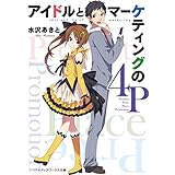 アイドルとマーケティングの4P (メディアワークス文庫)