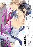 もっと泣いてよ、花岡さん（分冊版） 【第2話】 (GUSH COMICS)