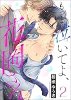 もっと泣いてよ、花岡さん(分冊版) 【第2話】