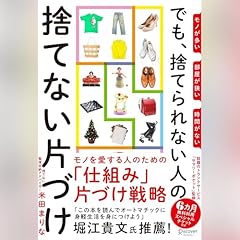 『モノが多い 部屋が狭い 時間がない でも、捨てられない人の捨てない片づけ』のカバーアート