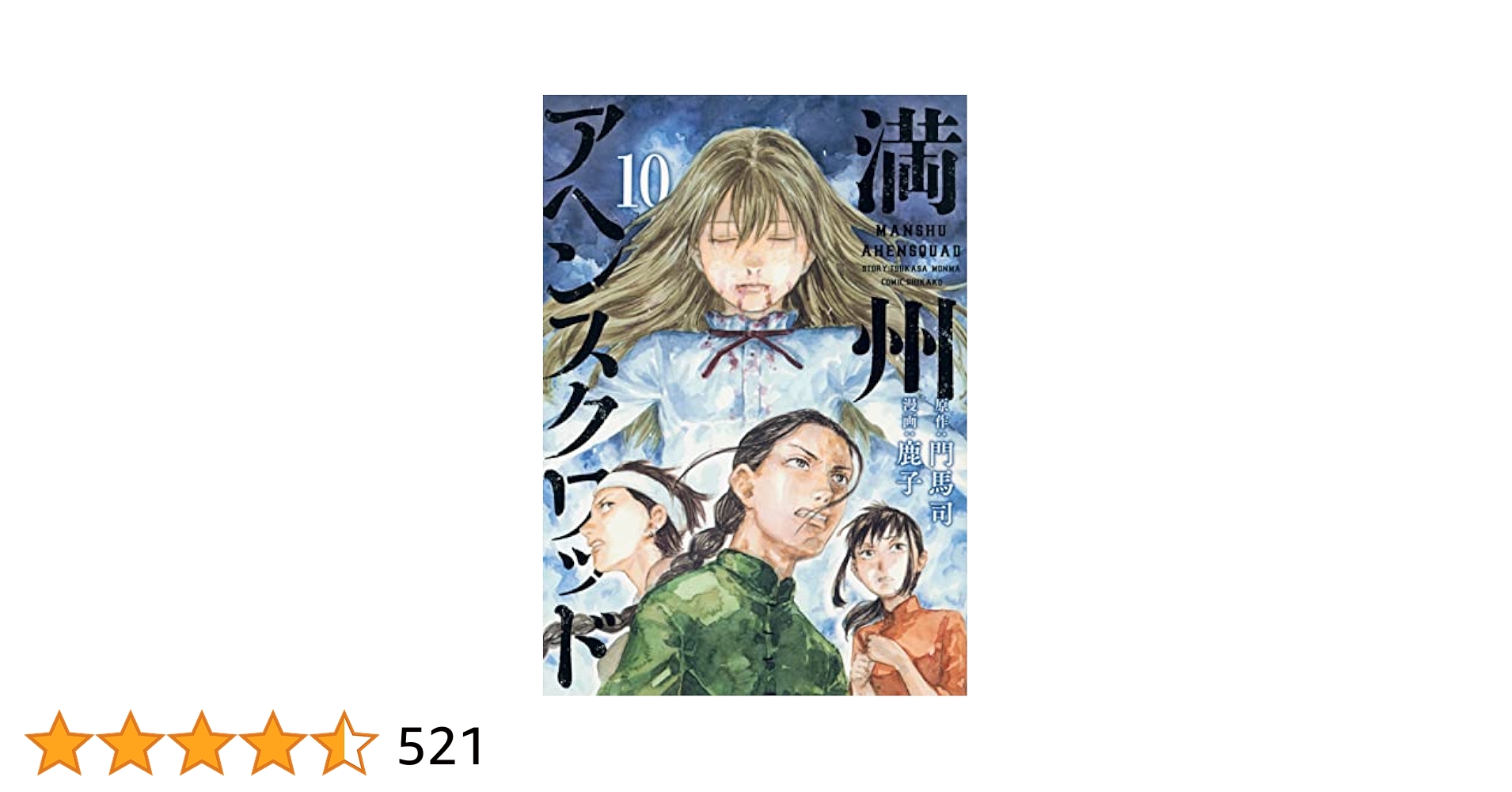 満州アヘンスクワッド全20巻 満州アヘンスクワッド（20） (コミックDAYSコミックス