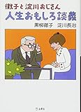 徹子と淀川おじさん 人生おもしろ談義 (立東舎文庫)