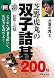 芝野虎丸の双子詰碁200題