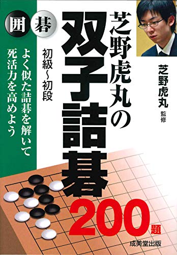 オライリー 無料電子書籍 芝野虎丸の双子詰碁200題 バイ