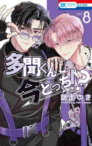 Amazon.co.jp: 多聞くん今どっち!? コミック 1-8巻セット