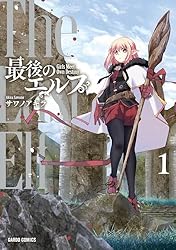 空のエルフ Amazon.co.jp: 最後のエルフ 1 (ガルドコミックス) eBook