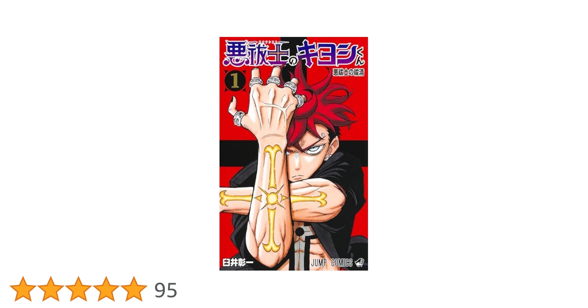 悪祓士のキヨシくん 1 (ジャンプコミックス) | 臼井 彰一 |本