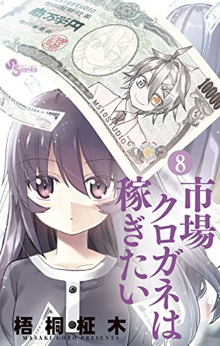市場クロガネは稼ぎたい ８ 裏少年サンデーコミックス 梧桐柾木 少年マンガ Kindleストア Amazon