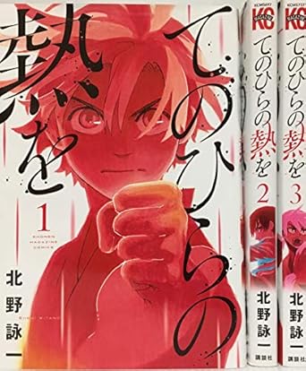 てのひらの熱を コミック 全3巻 完結セット