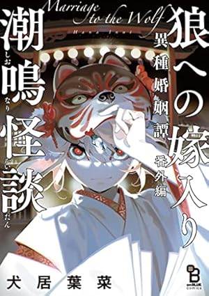 狼への嫁入り～異種婚姻譚～番外編 潮鳴怪談 (Kindle版)』｜感想