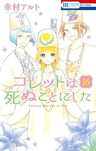 コレットは死ぬことにした【通常版】 16 (花とゆめコミックス)