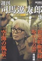 Weekly Ryotaro Shiba (Weekly Asahi MOOK) (2012) ISBN: 4022745908 [Japanese Import] 4022745908 Book Cover