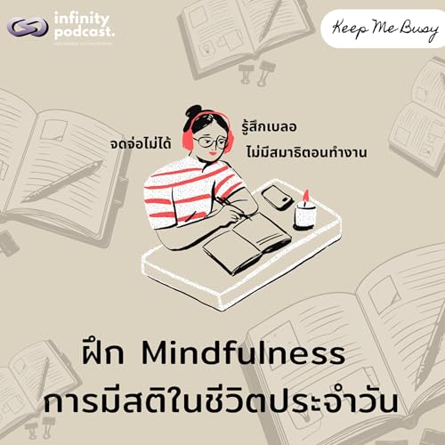 『ฝึก Mindfulness "การมีสติในชีวิตประจำวัน" | Keep Me Busy EP.248』のカバーアート