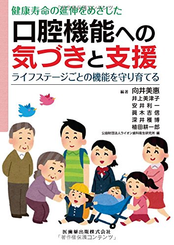 無料電子書籍 pdf 健康寿命の延伸をめざした口腔機能への気づきと支援ライフステージごと バイ